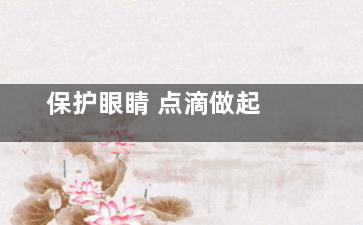 保护眼睛 点滴做起